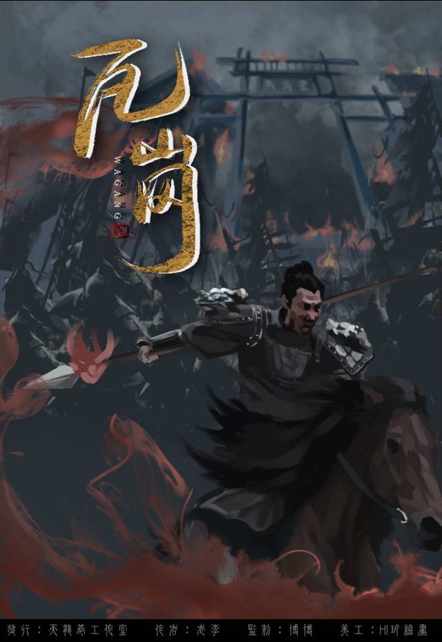 真相大揭秘！《瓦岗》剧本杀复盘：凶手是谁？结局的分析与解读