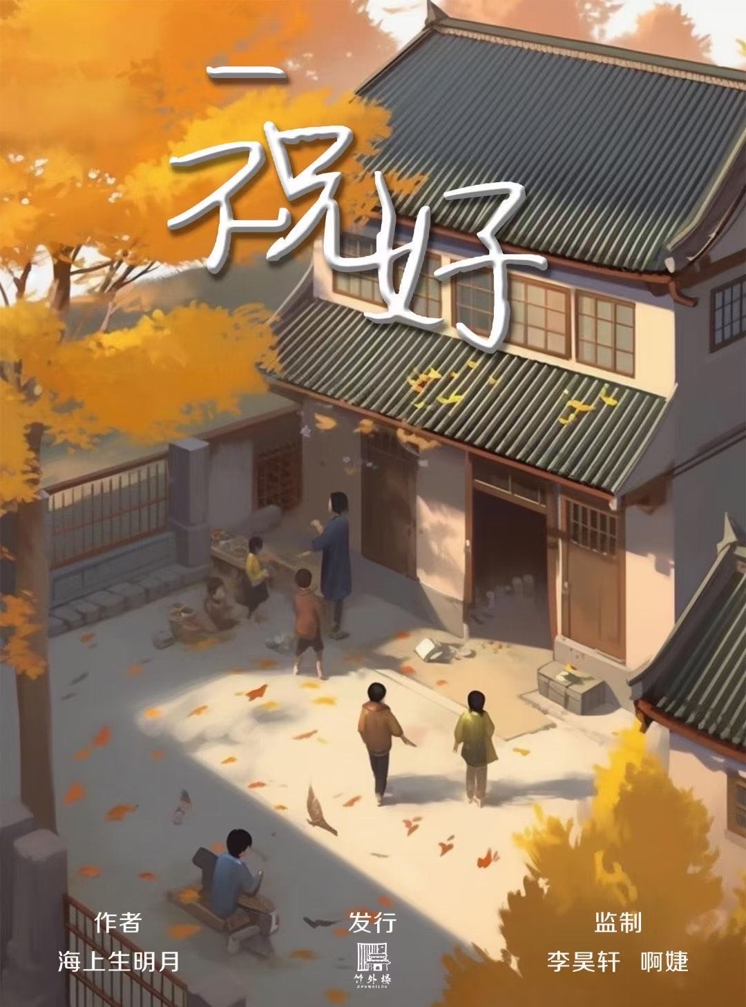 揭秘《祝好》剧本杀：凶手是谁？真相与线索的逐步揭示，作案手法动
