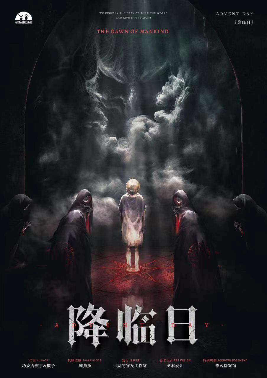 《降临日》剧本杀复盘作案手法详解，凶手是谁？线索梳理+剧情还原时