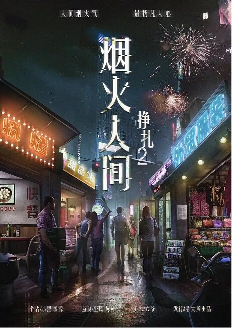 《烟火人间》剧本杀复盘：故事还原与线索攻略，解开疑点