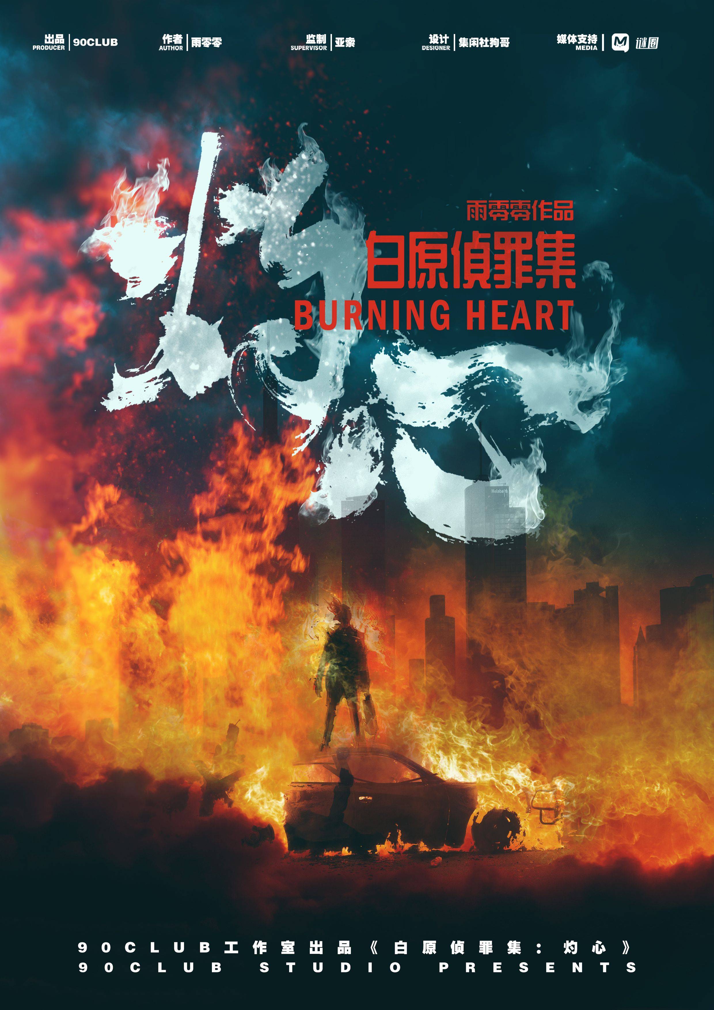 《白原侦罪集：灼心》剧本杀复盘必备：凶手动机揭秘+真相结局！玩家