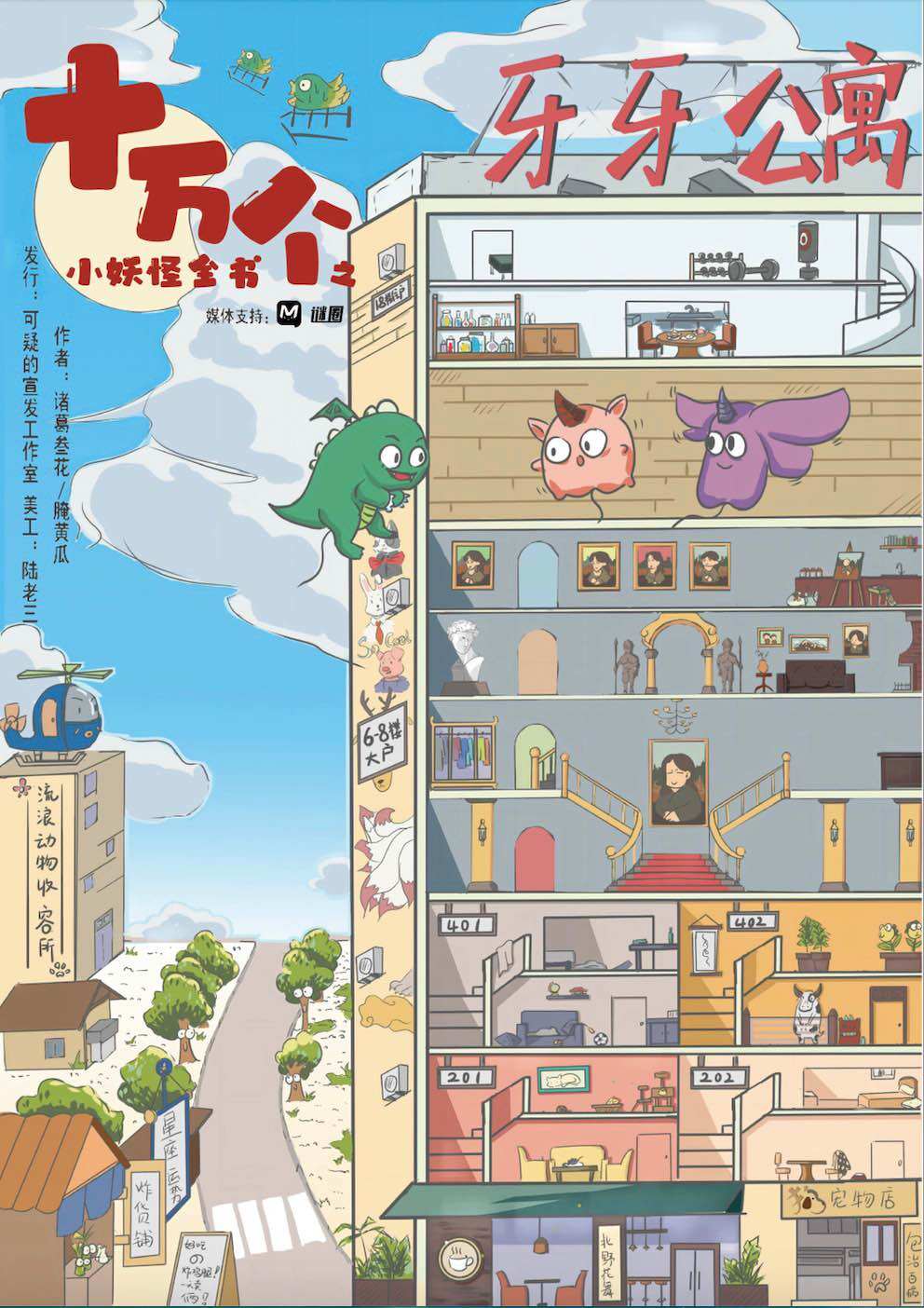 《十万个小妖怪全书之牙牙公寓》剧本杀复盘：凶手是谁，答案密码揭