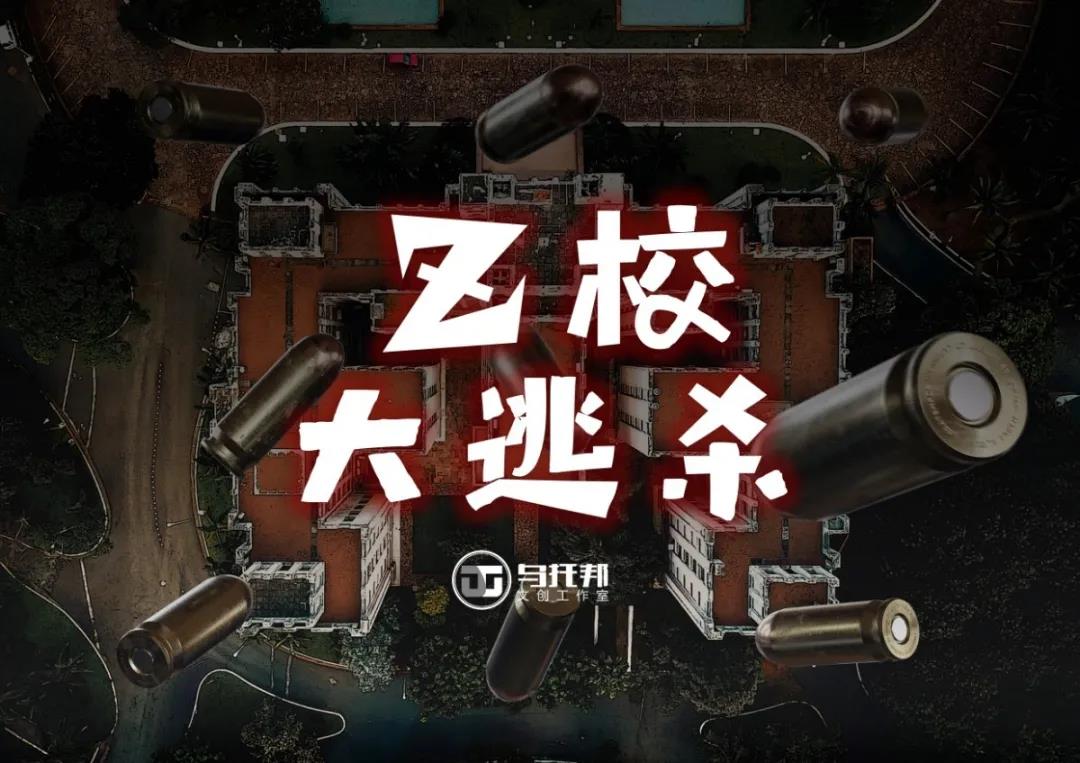 《Z校大逃杀》剧本杀复盘：解密隐藏任务与谜题挑战+凶手是谁疑点解惑