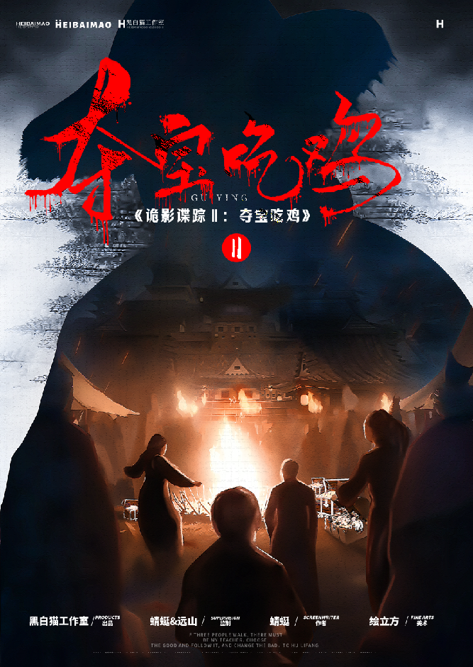 《诡影谍踪2：夺宝吃鸡》剧本杀复盘：揭秘玩本技巧，跟随线索，破解
