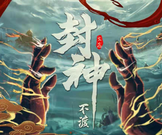 《封神：不渡》剧本杀复盘：真相结局，疑点解惑，寻找谁是凶手真相