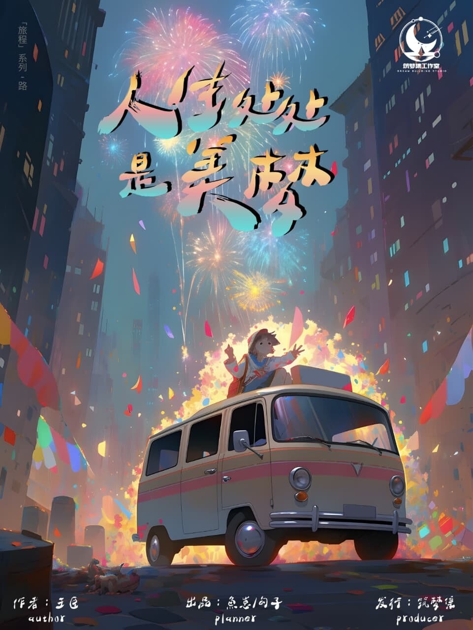 《人生处处是美梦》剧本杀复盘：深入探究游戏剧情的关键线索，答案