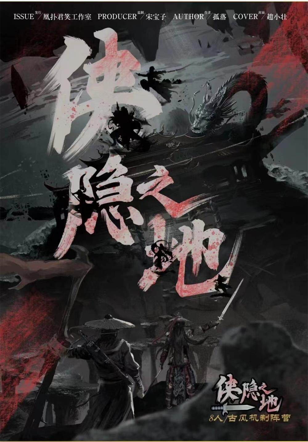 《侠隐之地》剧本杀复盘：凶手是谁，探究案情真相，挑战复杂的推理