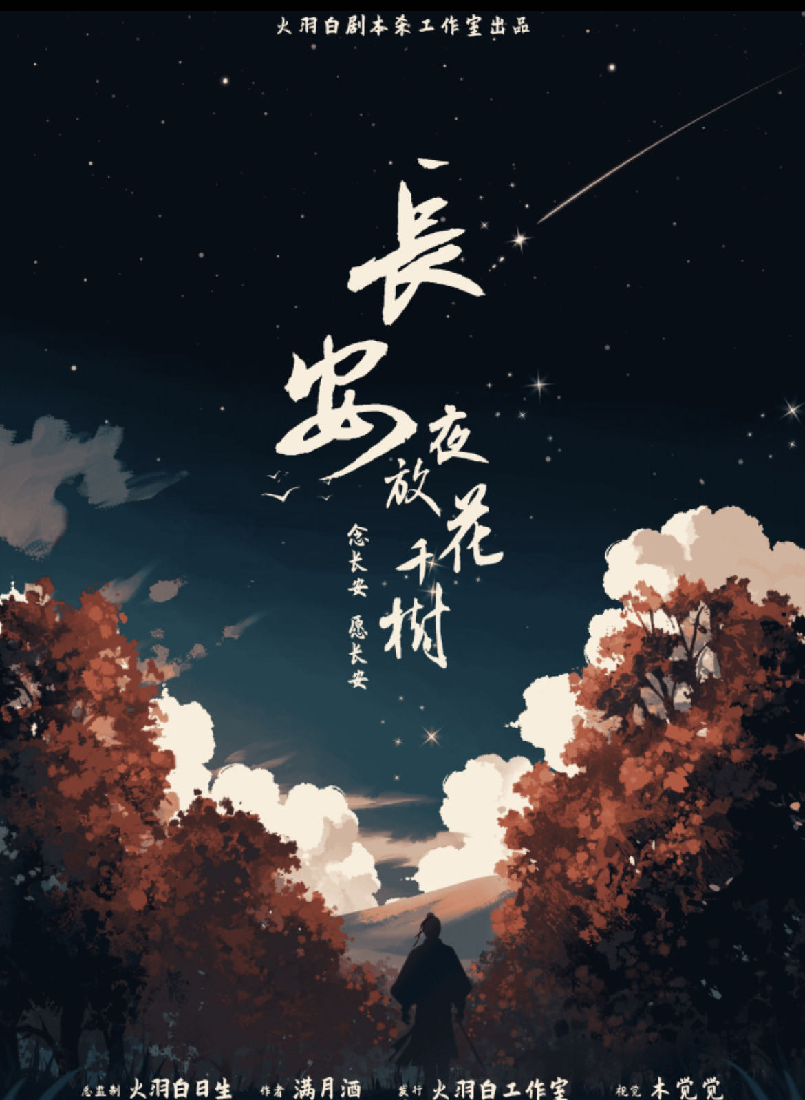 《长安夜放花千树》剧本杀复盘：真相结局揭秘，凶手身份惊人一幕！