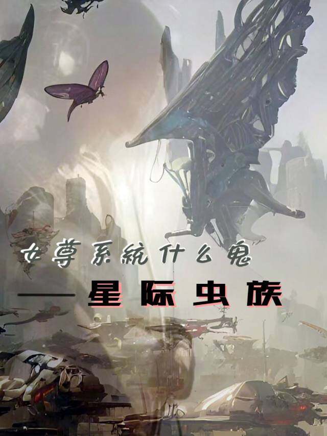 真相结局大揭秘！《女尊系统什么鬼之星际虫族》剧本杀复盘：凶手是