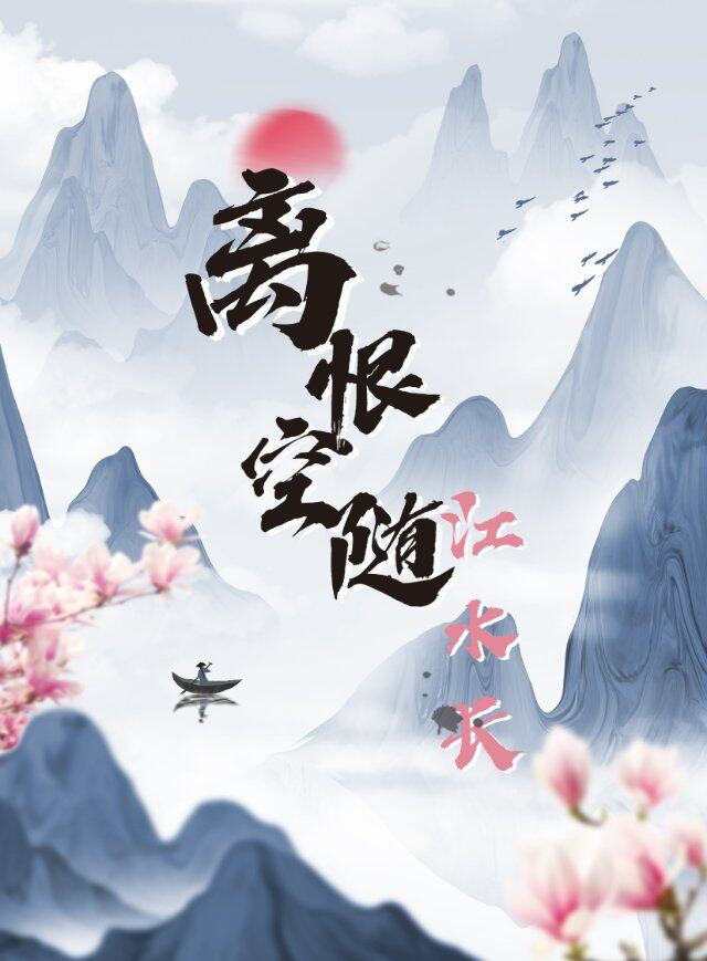 《离恨空随江水长》剧本杀复盘：凶手是谁？关键证据分析，还原真相