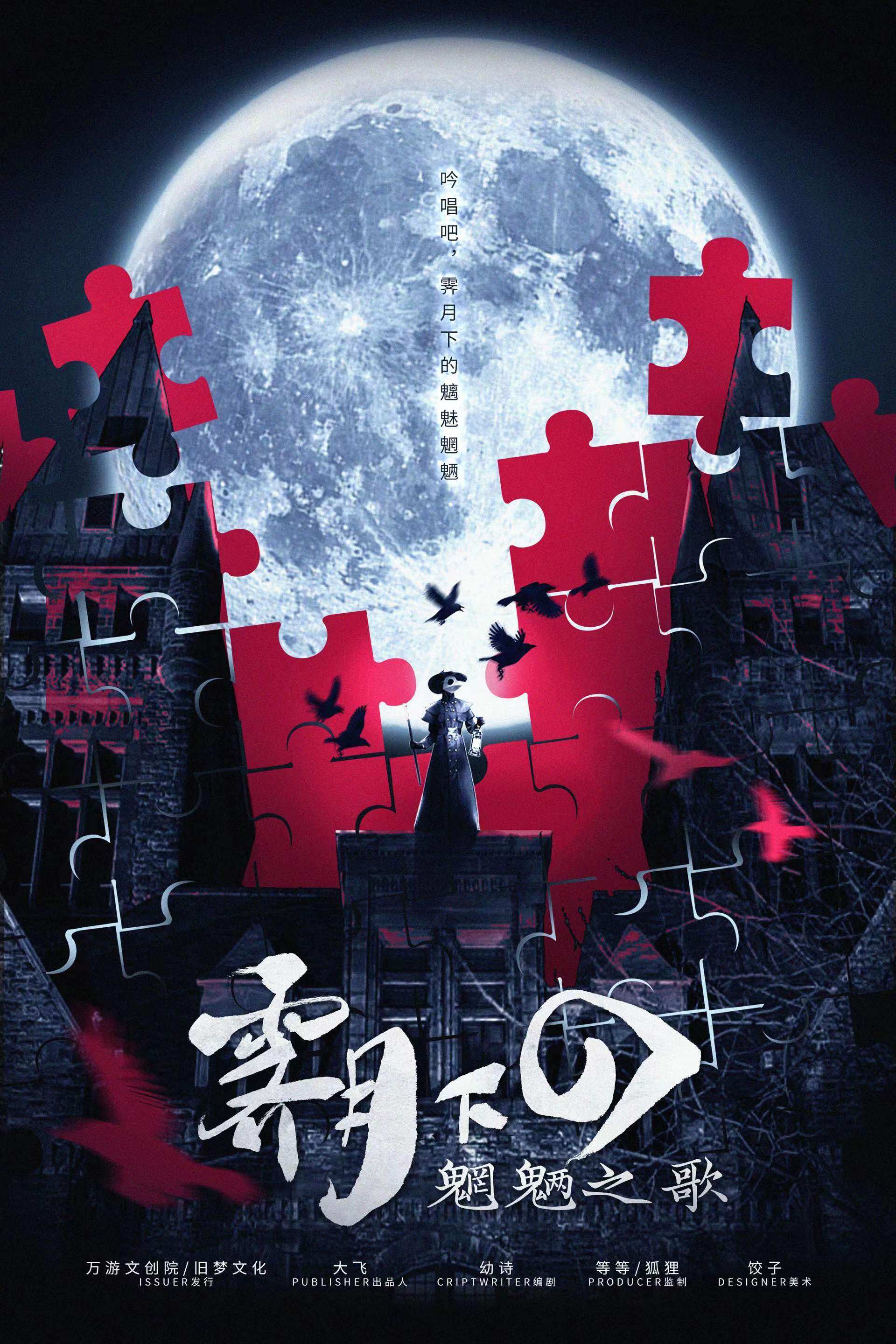 《霁月下的魍魉之歌》剧本杀复盘:凶手是谁?亮点测评结局剧透,答