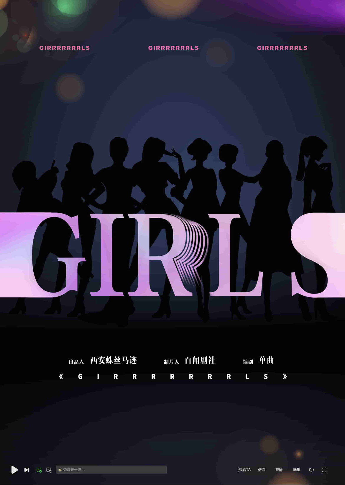 《GIRRRRRRRRLS》剧本杀复盘：凶手的真实身份，让你意想不到！