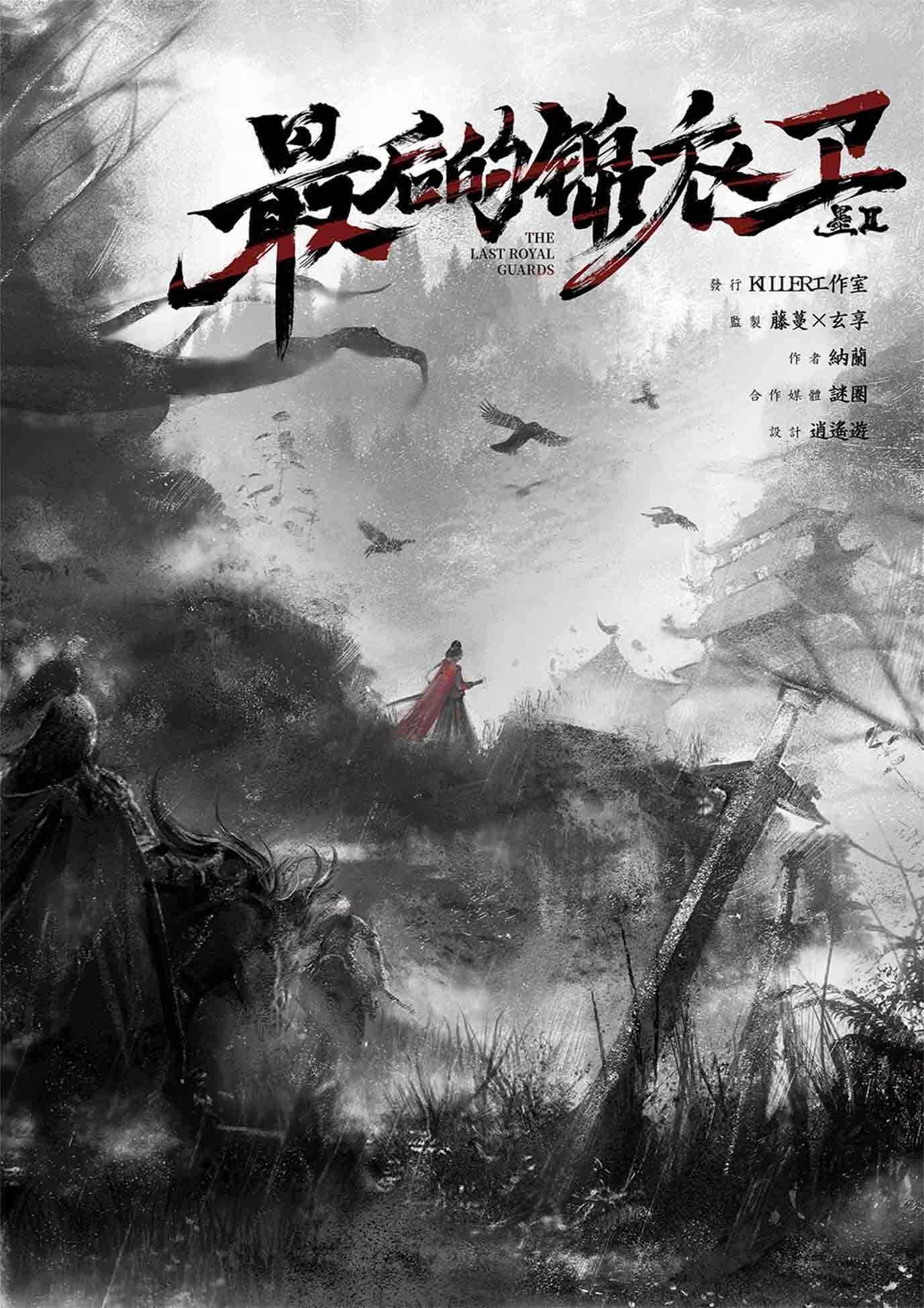 《墨贰之最后的锦衣卫》剧本杀复盘:揭秘凶手身份,疑点剖析,玩本