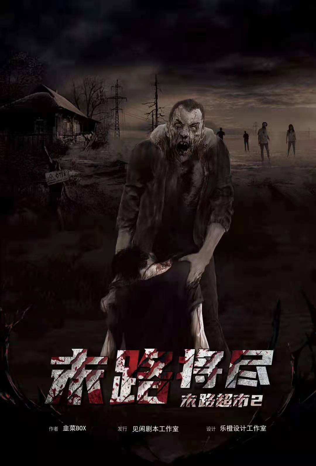 《末路超市2：末路将尽》剧本杀复盘寻找线索，揭开凶手的谜团，探究
