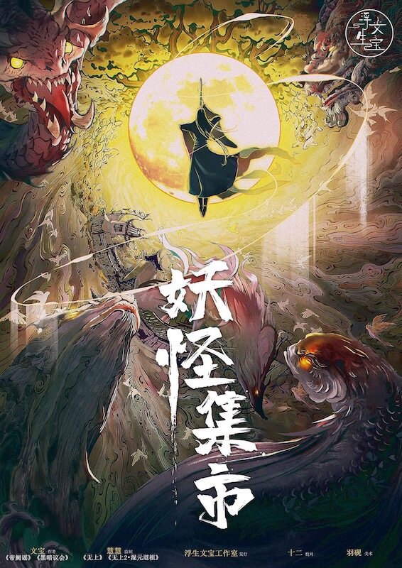 《妖怪集市》剧本杀复盘：解读剧中的线索，揭示凶手的身份