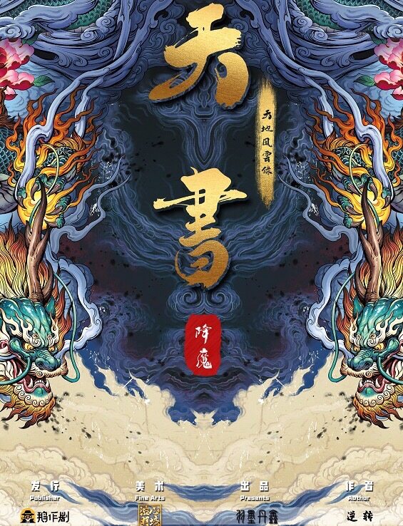 《天书降魔》剧本杀复盘：凶手是谁？获胜攻略技巧测评