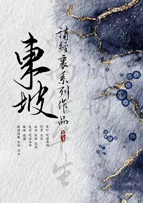《东坡》剧本杀复盘：还原真相，解密剧情，凶手是谁测评剧透