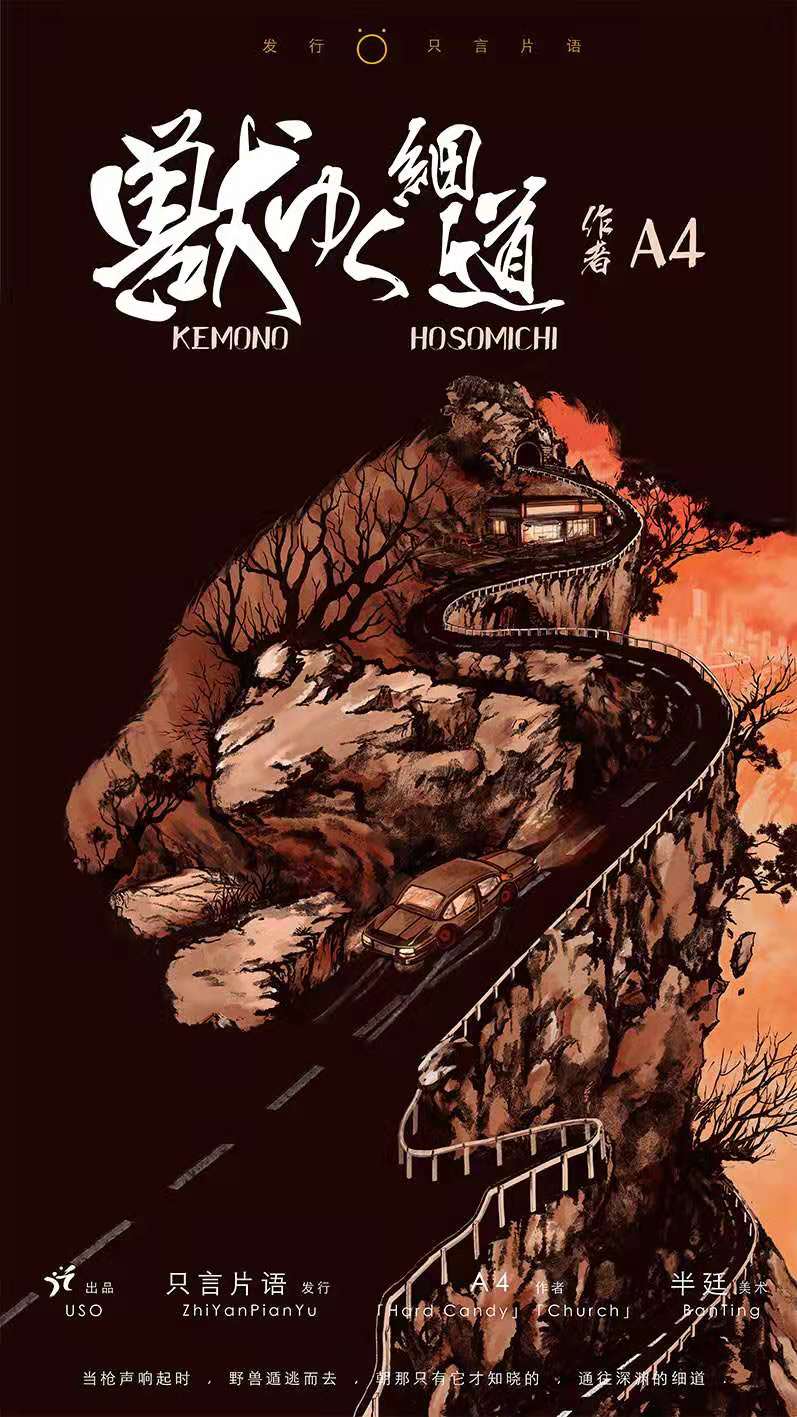 探寻《兽行细道》剧本杀复盘：凶手身份揭秘与心理分析