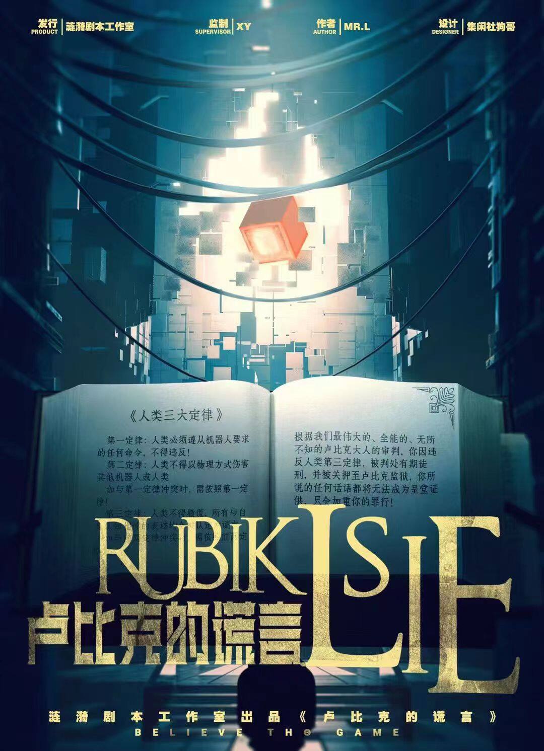 《卢比克的谎言》剧本杀复盘:凶手是谁