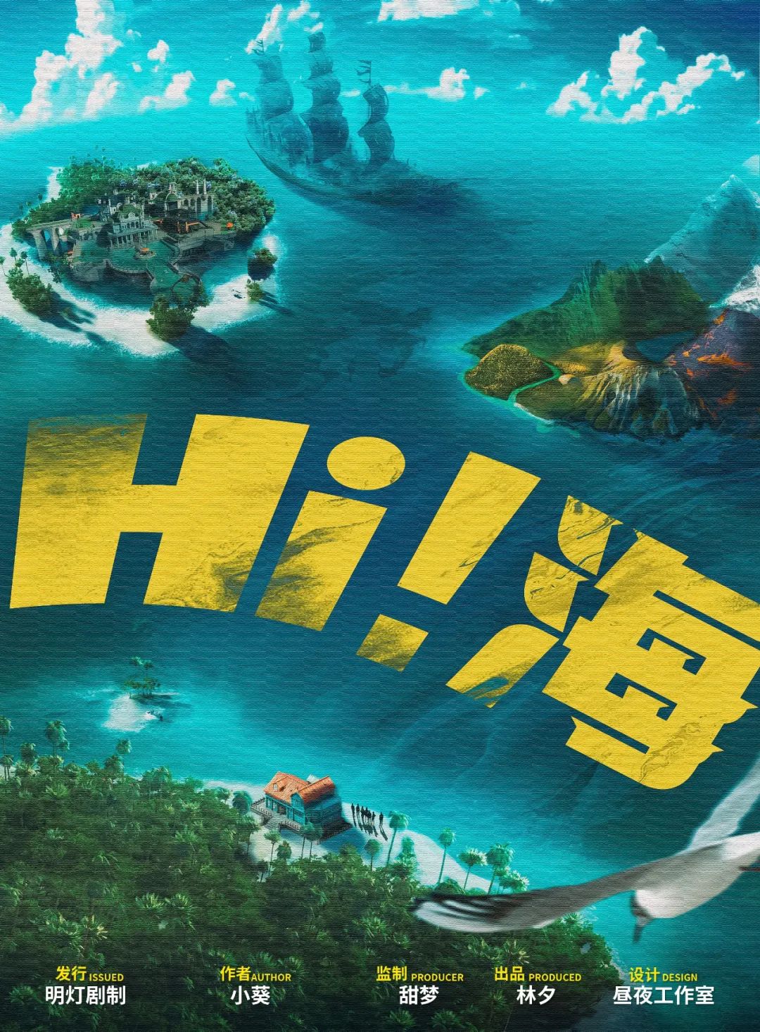 《Hi!海》剧本杀复盘:凶手是谁?作案手