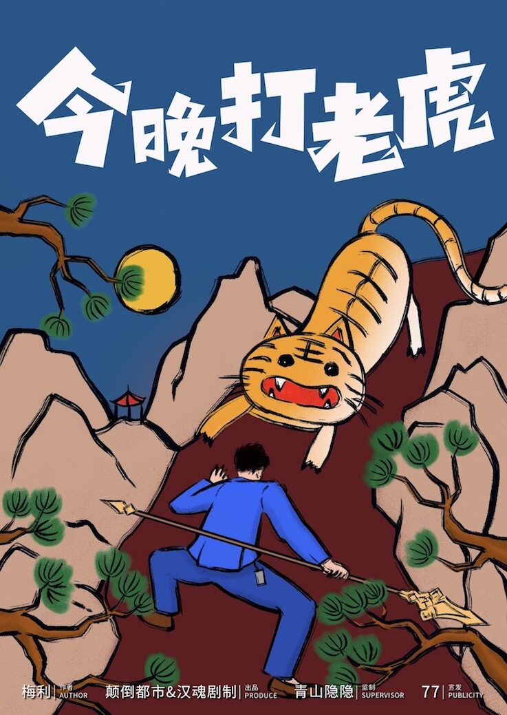 《今晚打老虎》剧本杀复盘:凶手是谁,