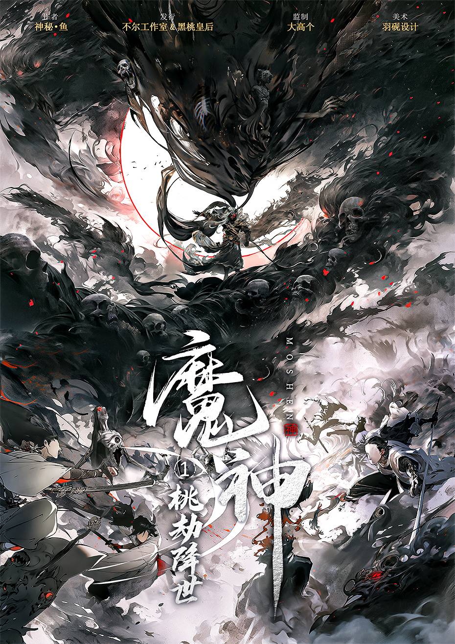 《魔神·桃劫降世》剧本杀复盘:揭秘凶