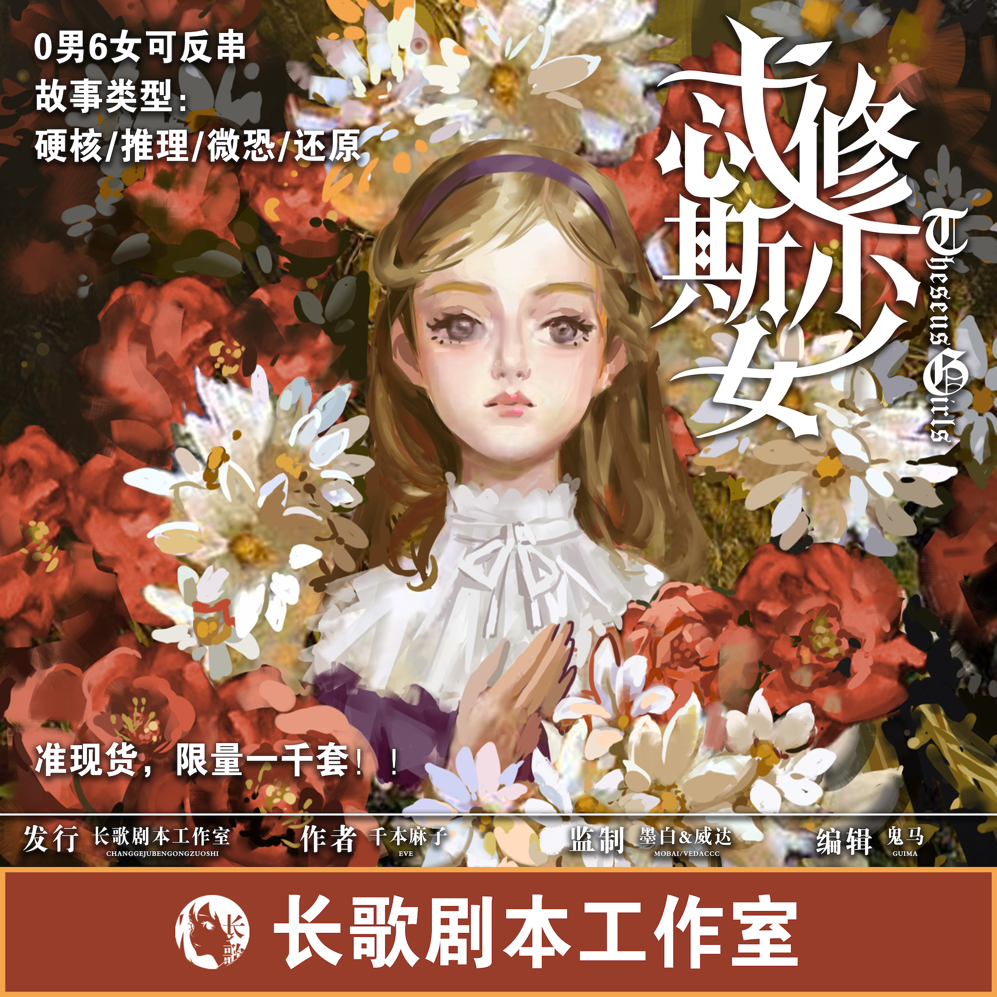 《忒修斯少女》剧本杀复盘：作案手法揭秘，凶手的动机是什么？真相