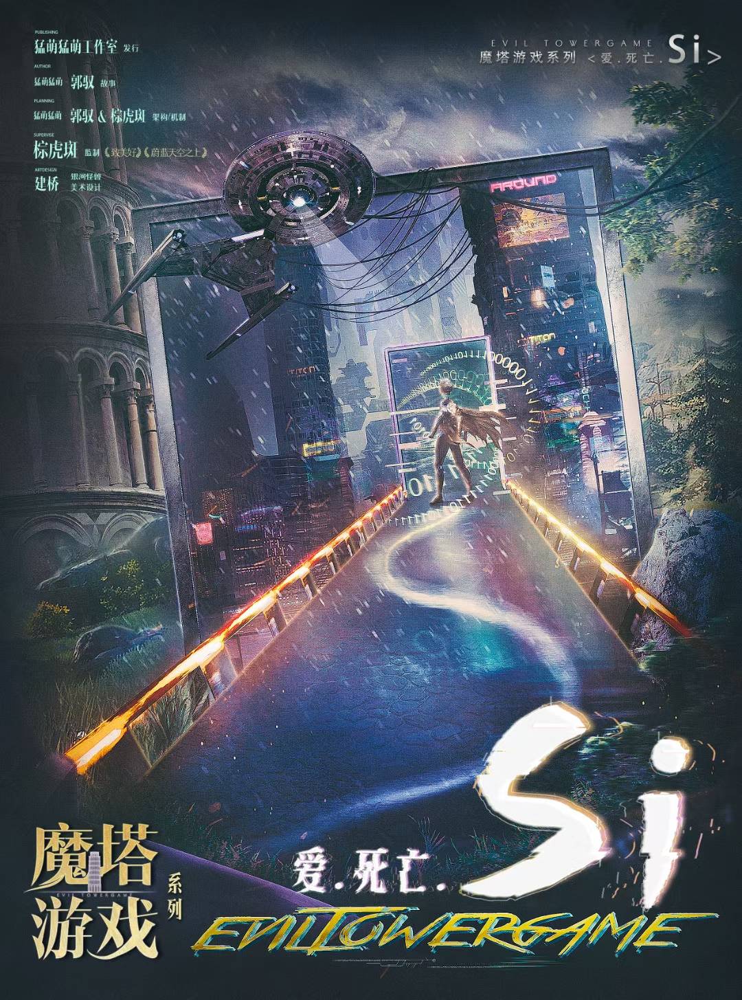 《爱.死亡.Si》剧本杀复盘：结局剧透，结尾推理揭秘，凶手是谁答案密