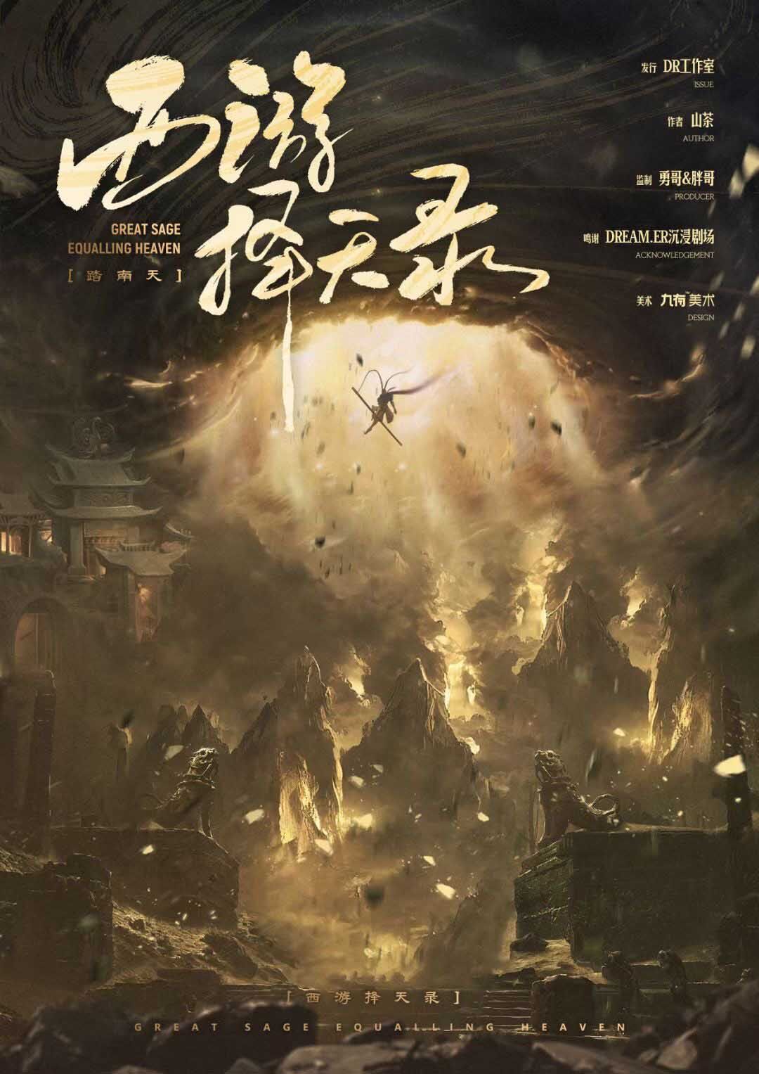 《西游择天录之踏南天》剧本杀复盘：凶手是谁？真相揭晓，答案结局