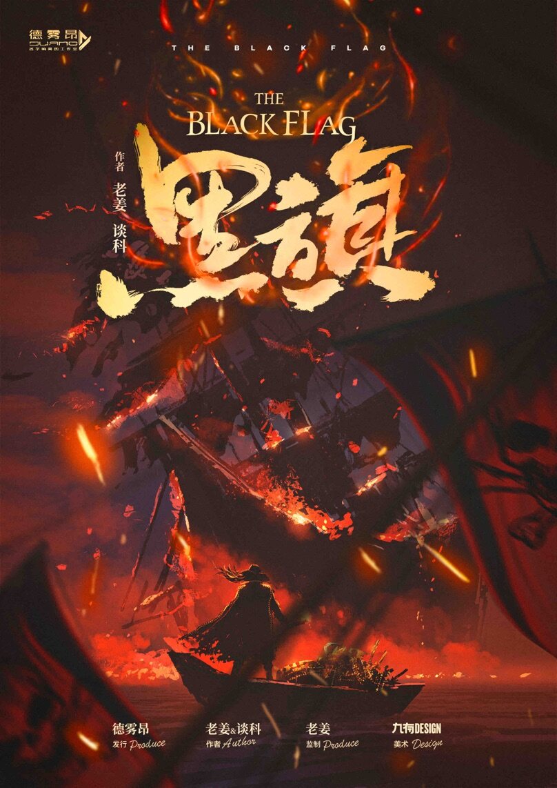 《黑旗》剧本杀复盘：真相结局测评，凶手是谁？玩家测评解析！