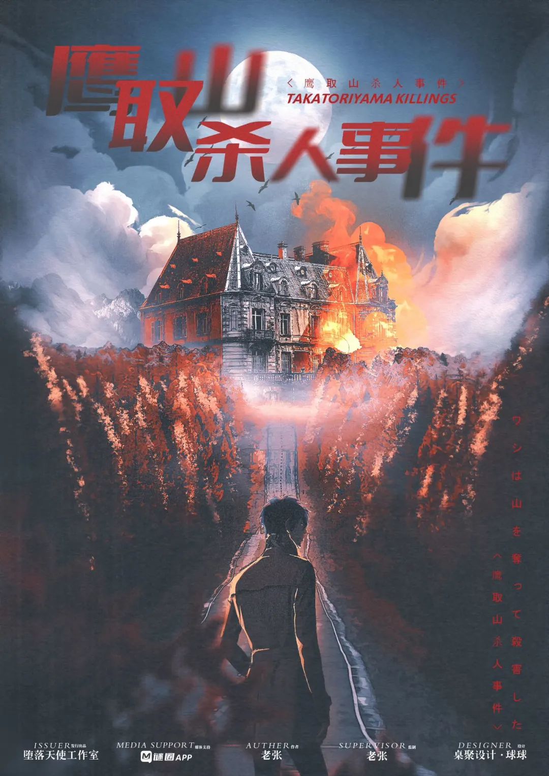 《鹰取山杀人事件》剧本杀复盘：凶手是谁？疑点重重的案件还原。