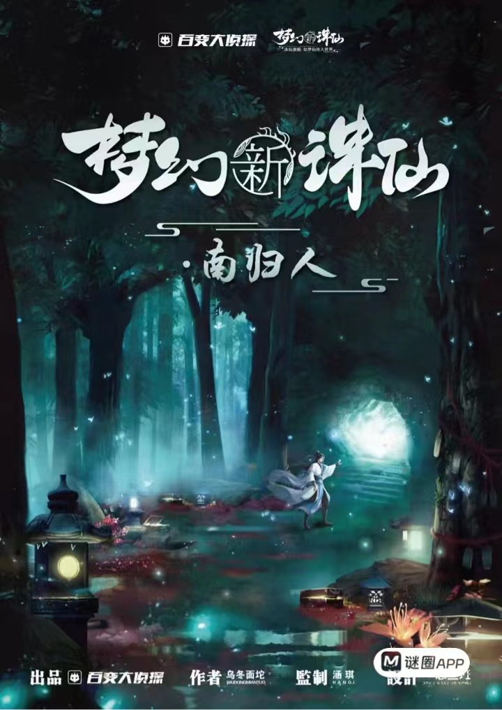 《梦幻新诛仙·南归人》剧本杀复盘：凶手是谁，作案手法动机时间线解