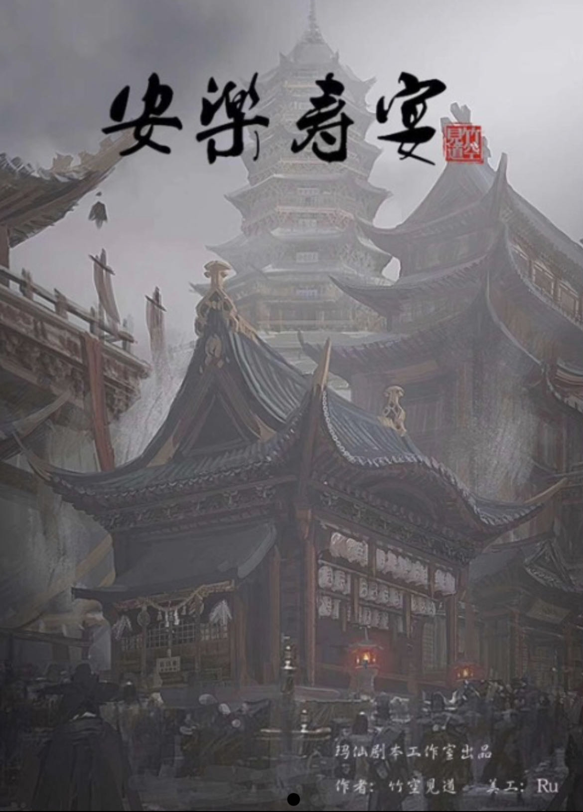 《安乐寿宴》剧本杀复盘：真相揭露与结局线索攻略，凶手是谁