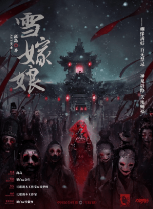 《雪嫁娘》剧本杀复盘：凶手身份曝光，真相惊人，还原复杂案情！