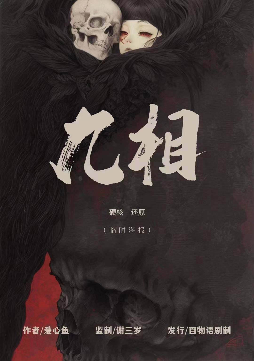 《九相》剧本杀复盘：挖掘隐藏线索的技巧与方法，凶手是谁时间线剧
