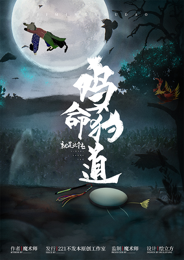 《就是这个屯之鸡命狗道》剧本杀复盘：