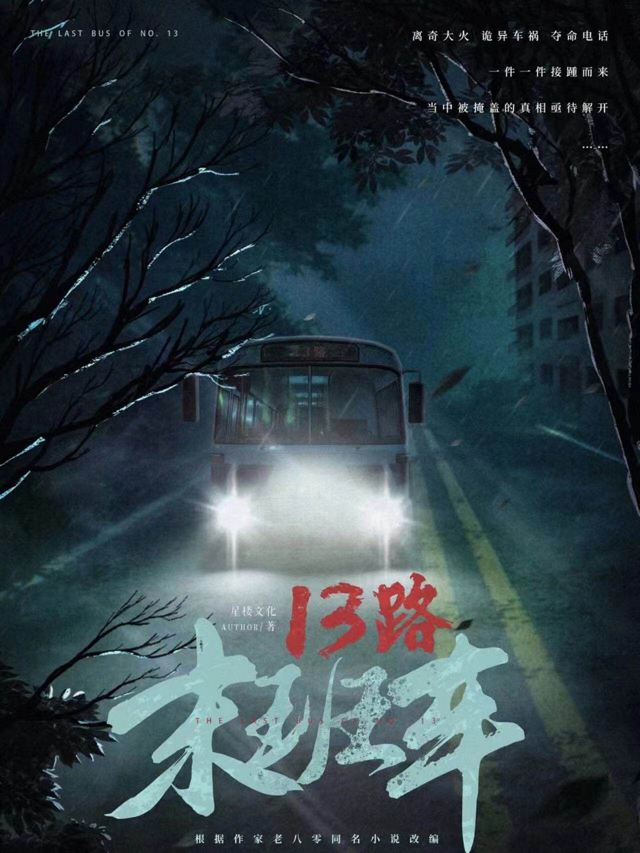 复盘《13路末班车》剧本杀：凶手是谁？作案手法、动机分析！