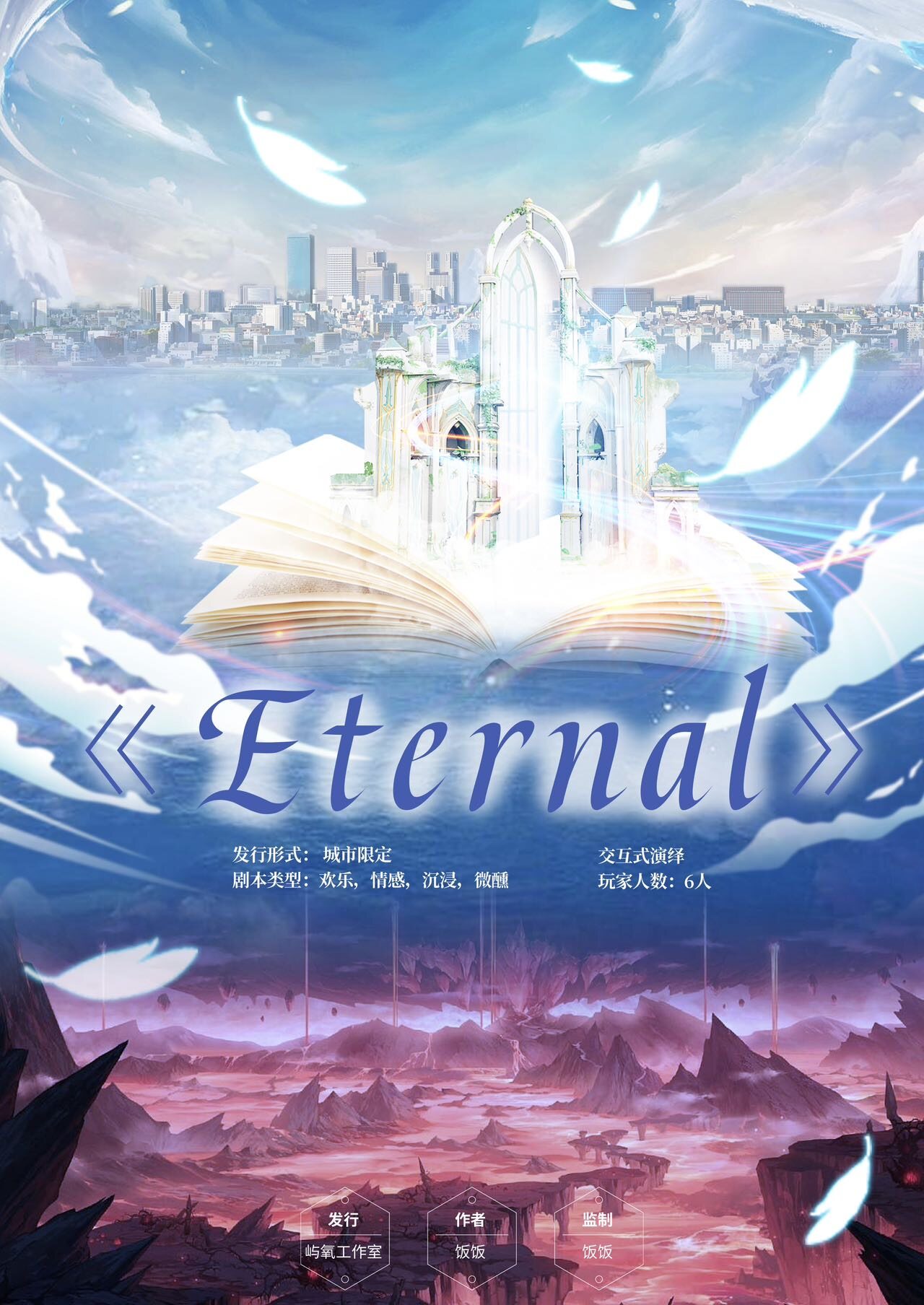 《Eternal》剧本杀复盘：凶手是谁？获胜技