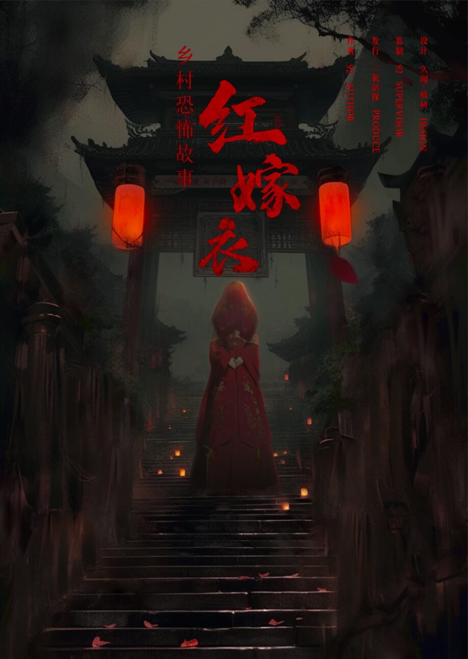 《乡村恐怖故事-红嫁衣》剧本杀复盘：亮点技巧玩本测评，凶手是谁剧
