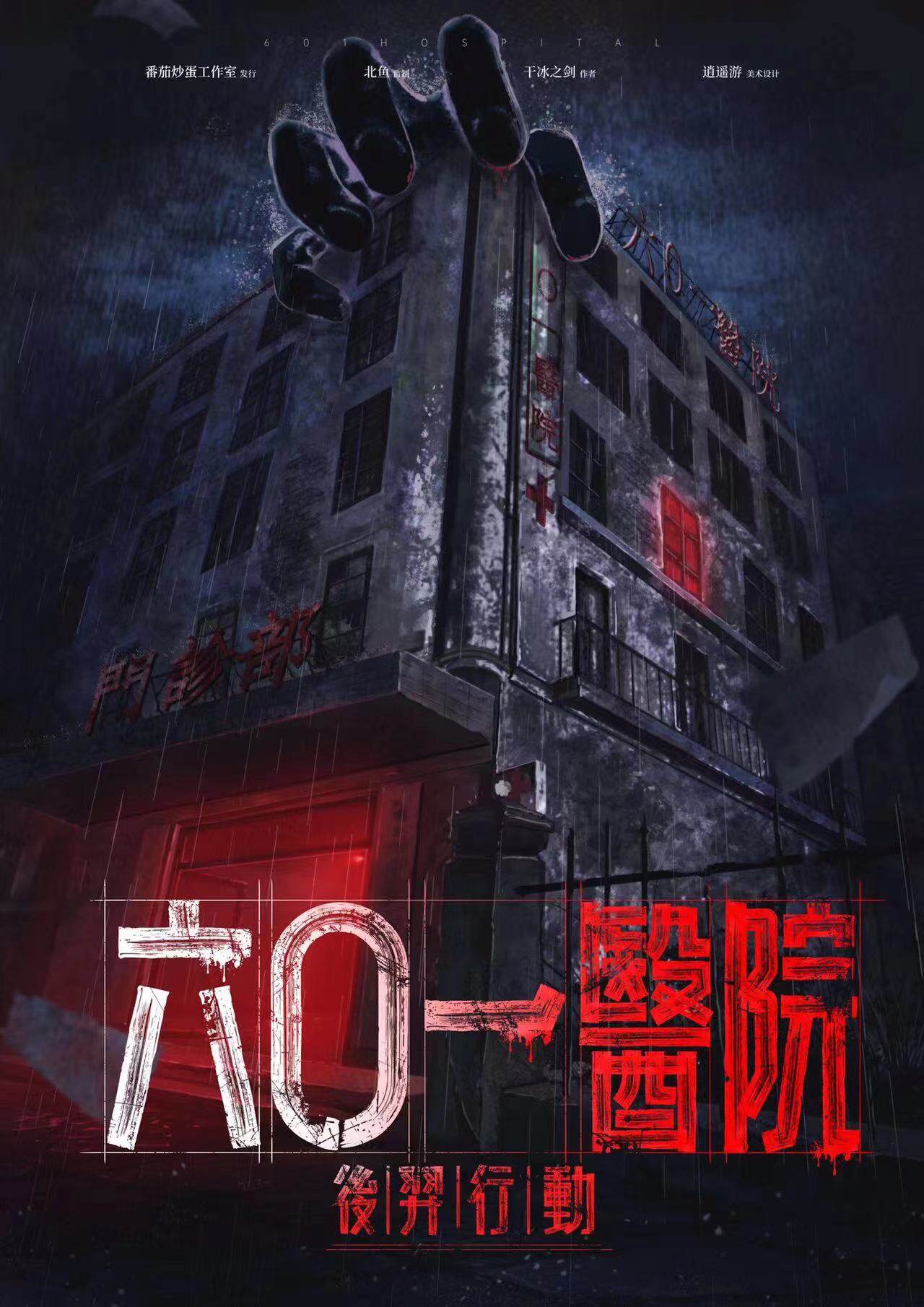 《六0一医院》剧本杀复盘：故事还原，凶手是谁，玩本测评，游戏攻略