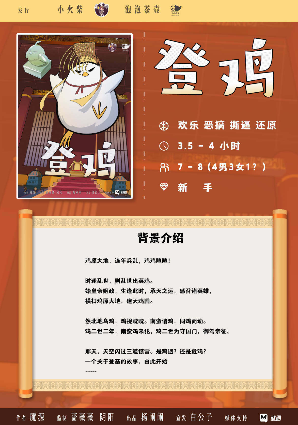 《登鸡》剧本杀复盘：真相结局线索攻略