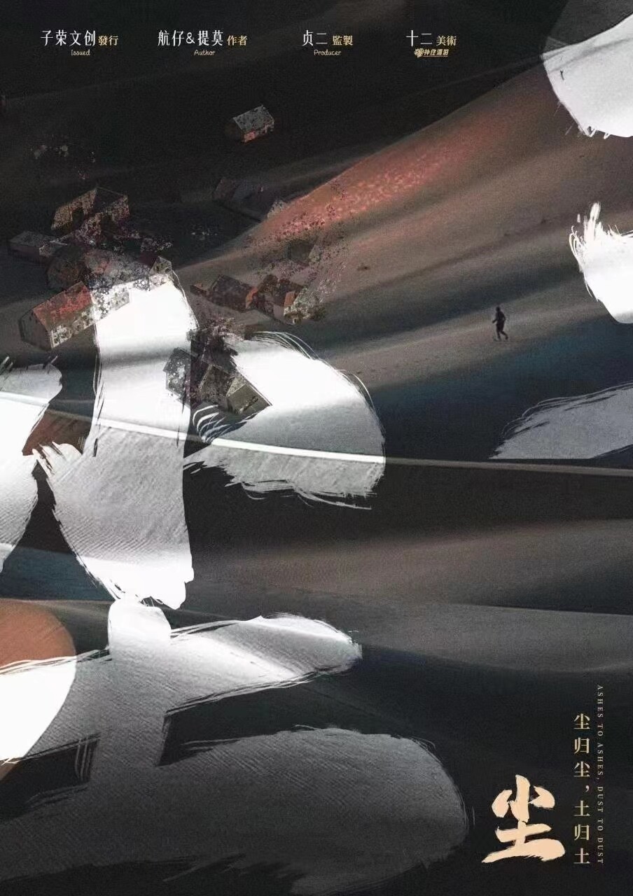 《尘》剧本杀复盘：凶手是谁，玩本技巧