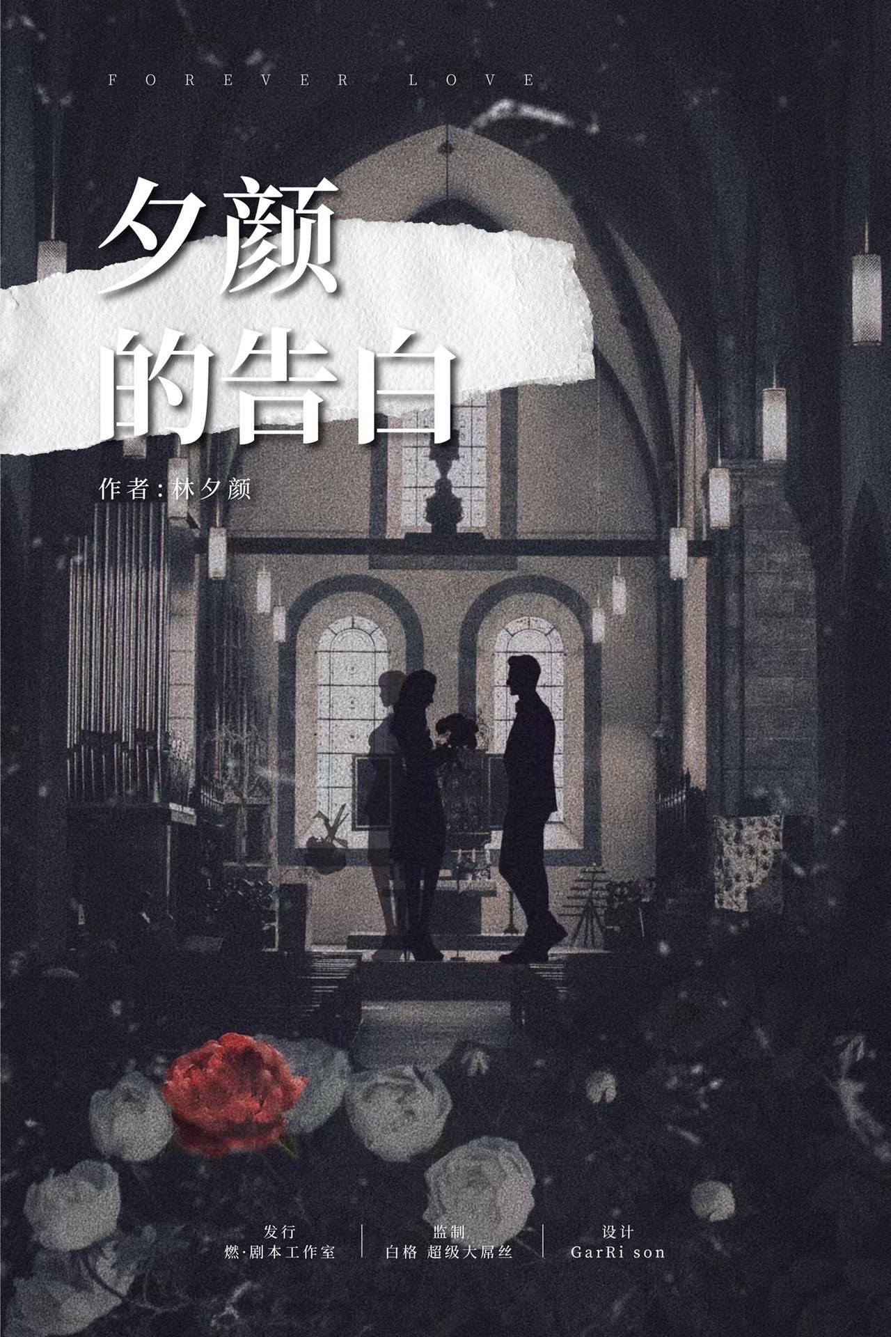 破解《夕颜的告白》剧本杀复盘：凶手揭示，扑朔迷离的线索解析！