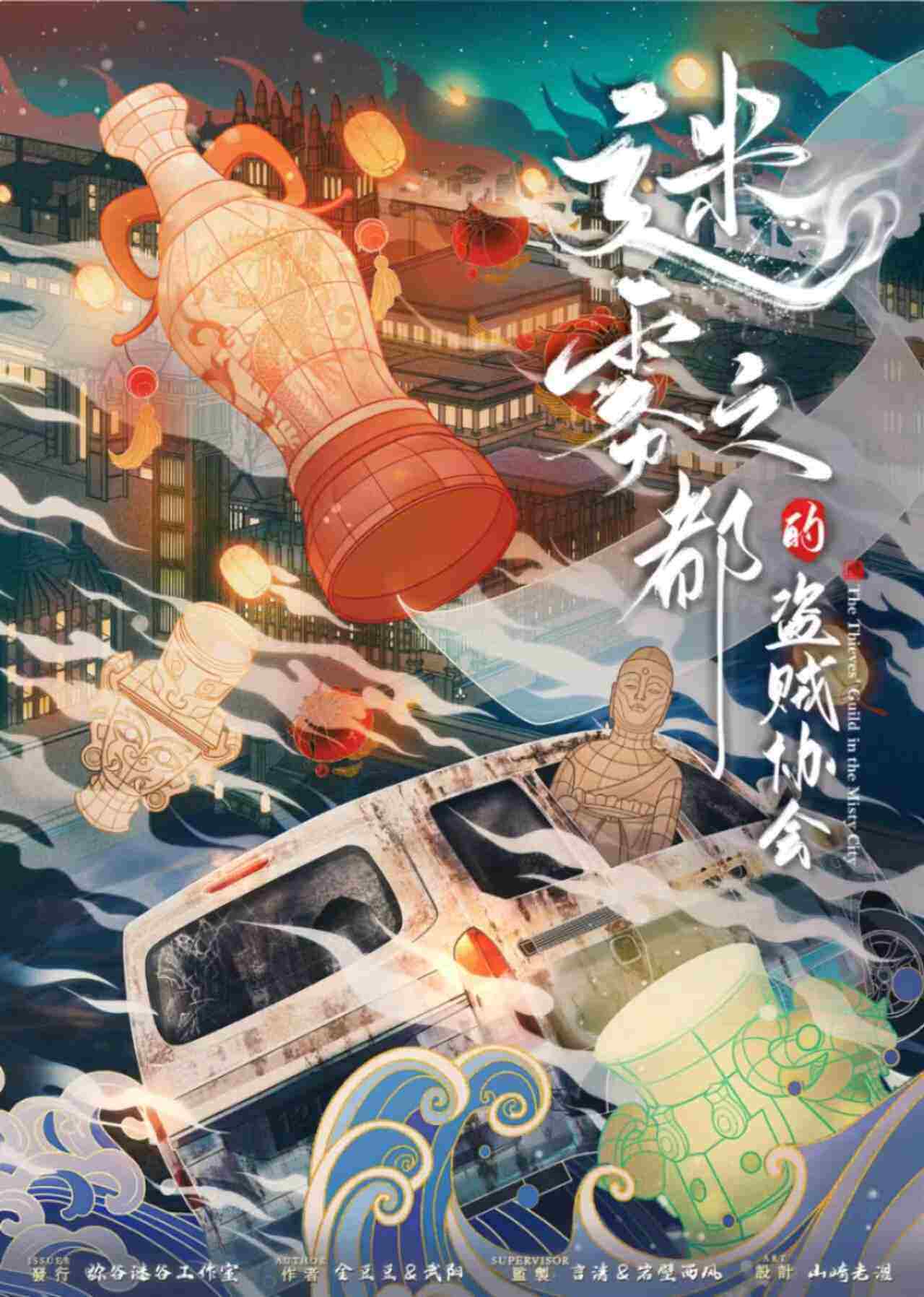 破解《迷雾之都的盗贼协会》剧本杀复盘