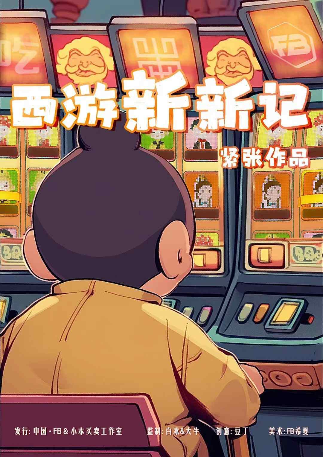 破解《西游新新记》剧本杀复盘之迷：凶