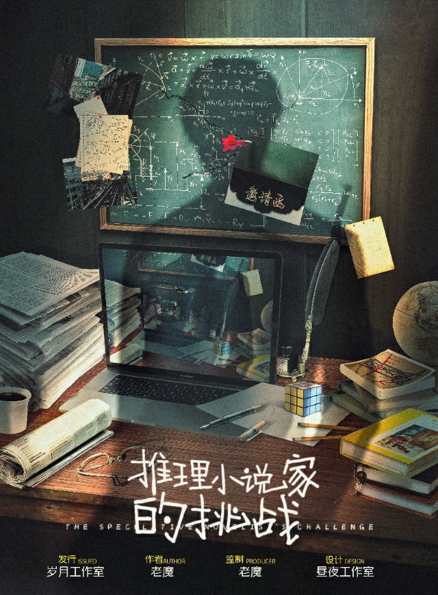 《推理小说家的挑战》剧本杀复盘：还原