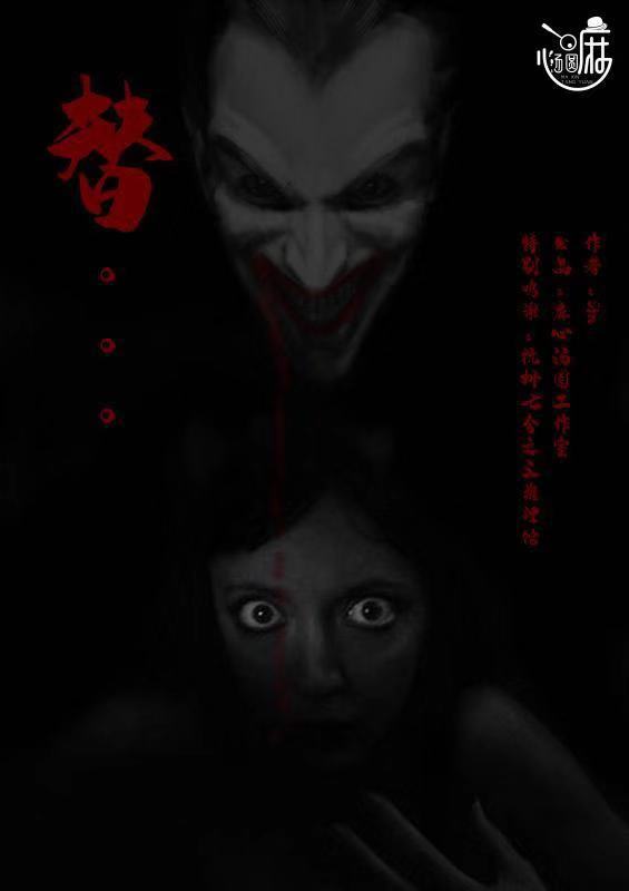 《替》剧本杀复盘：真相结局线索攻略，凶手是谁的揭晓！