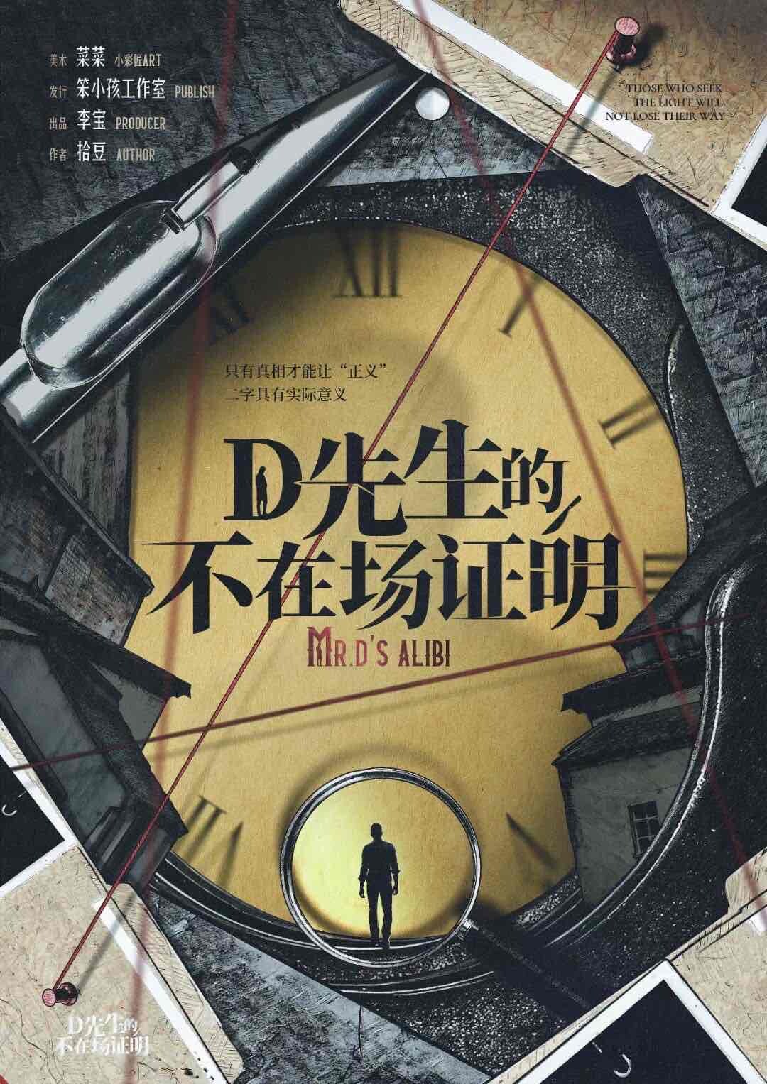 《D先生的不在场证明》剧本杀复盘：凶手身份解谜及真相揭示