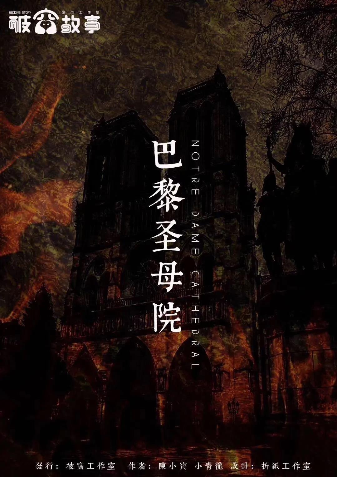 探寻《巴黎圣母院》剧本杀复盘真相：凶手是谁？揭开谜底