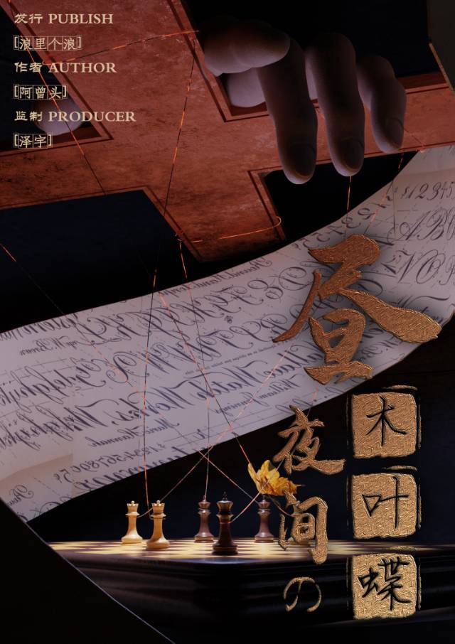 ＂复盘剧本杀《昼夜间的木叶蝶》：解密凶手身份+谜题破解！